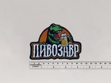 Нашивка Пивозавр