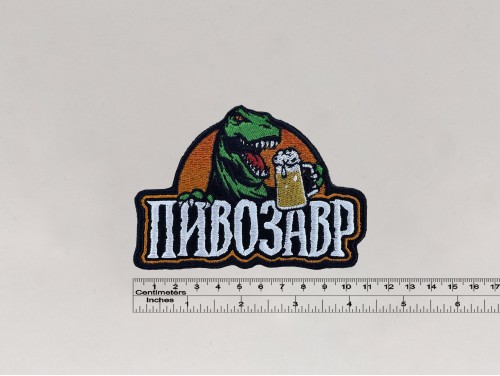 Нашивка Пивозавр