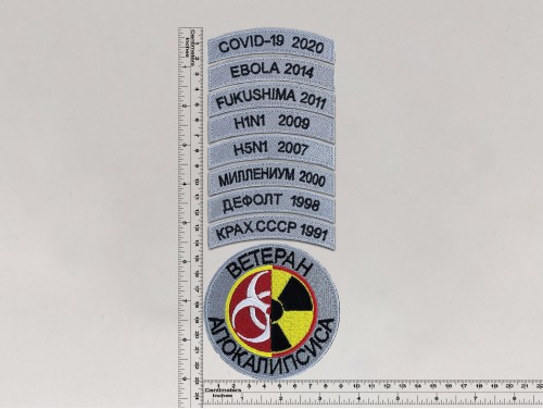 Комплект нашивок Ветеран Апокалипсиса