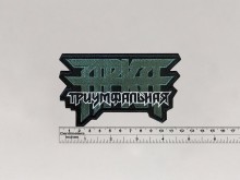 Нашивка Триумфальная Арка