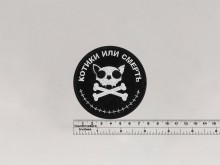 Нашивка Котики или Смерть