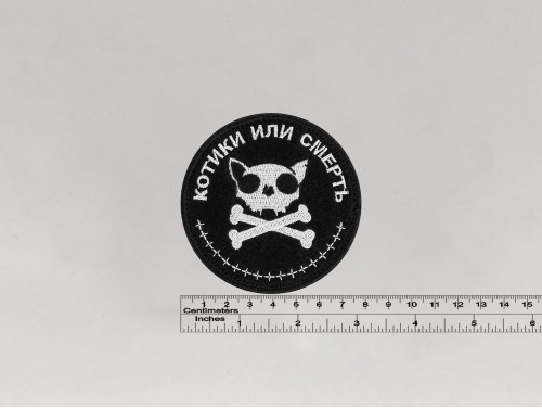Нашивка Котики или Смерть
