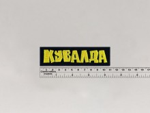 Нашивка Кувалда