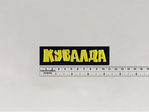 Нашивка Кувалда