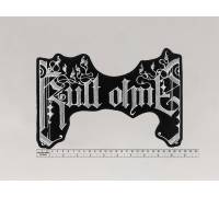 Большая нашивка Cult of Fire - Kult Ohne