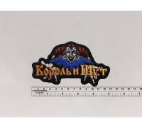 Нашивка Король и Шут