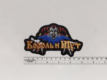 Нашивка Король и Шут