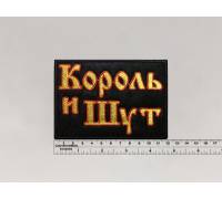Нашивка Король и Шут