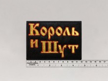 Нашивка Король и Шут