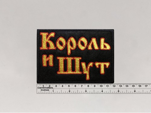 Нашивка Король и Шут