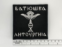 Нашивка Батюшка