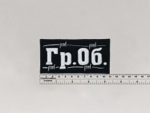 Нашивка Гражданская Оборона