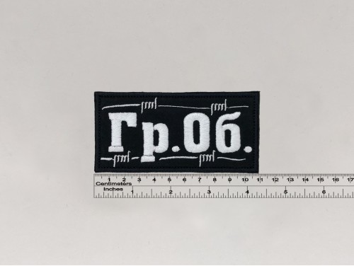 Нашивка Гражданская Оборона