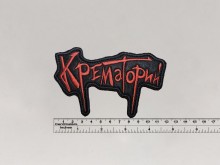 Нашивка Крематорий