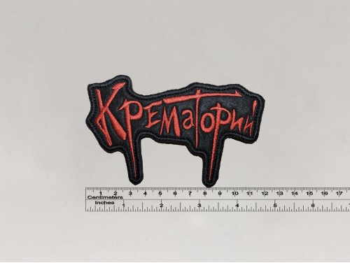 Нашивка Крематорий