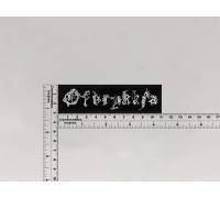 Нашивка Ofdrykkja