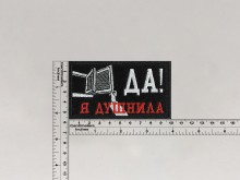 Нашивка Да, я душнила!