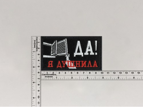Нашивка Да, я душнила!