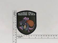 Нашивка Тыловая Крыса