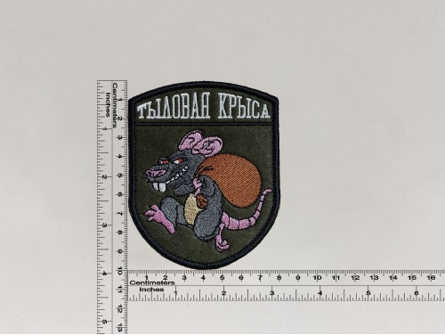 Нашивка Тыловая Крыса