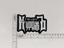 Нашивка Гран-КуражЪ