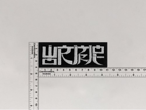 Нашивка Wormrot