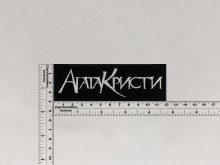 Нашивка Агата Кристи