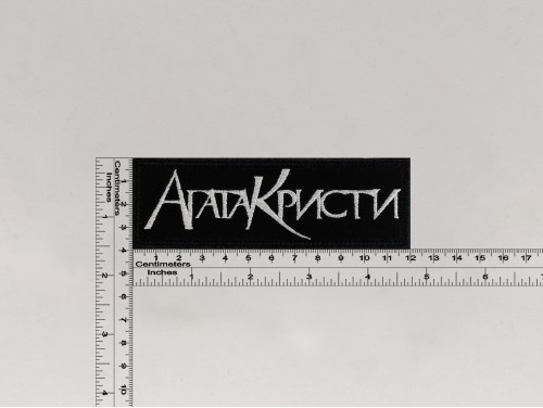 Нашивка Агата Кристи