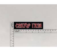 Нашивка Сектор Газа