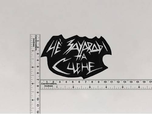 Нашивка ЧёЗаУродыНаСцене (ЧЗУНС)