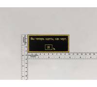 Нашивка Fallout Вы теперь одеты как черт