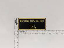 Нашивка Fallout Вы теперь одеты как черт