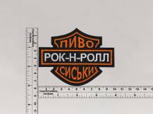 Нашивка Пиво, сиськи, рок-н-ролл