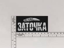 Нашивка Заточка
