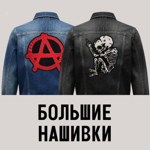 Большие нашивки